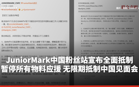 JuniorMark中国粉丝站宣布全面抵制！暂停所有物料应援 无限期抵制中国见面会