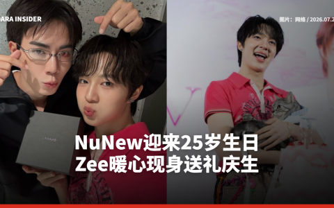 NuNew迎来25岁生日  Zee暖心现身送礼庆生