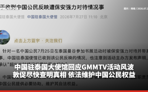 中国驻泰国大使馆回应GMMTV活动风波：敦促尽快查明真相 依法维护中国公民权益