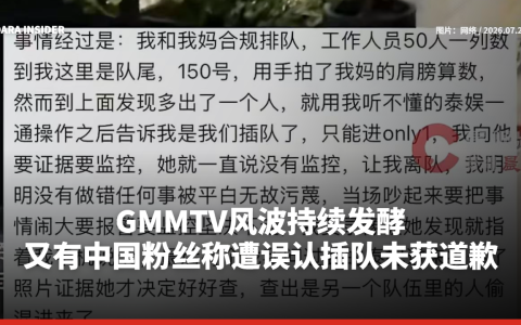 GMMTV风波持续发酵 又有中国粉丝称遭误认插队未获道歉 网友批：傲慢太久了
