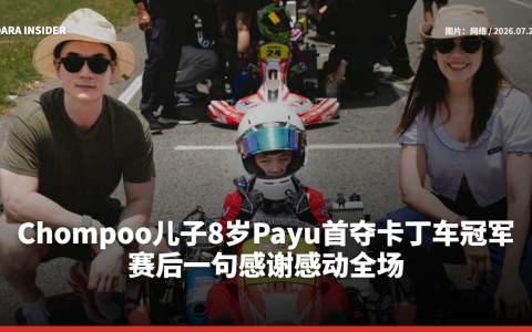 Chompoo儿子8岁Payu首夺卡丁车冠军 赛后一句感谢感动全场