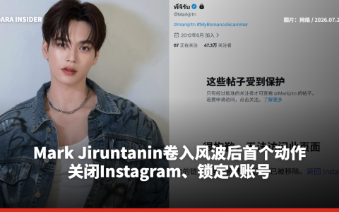 Mark Jiruntanin卷入风波后首个动作！关闭Instagram、锁定X账号