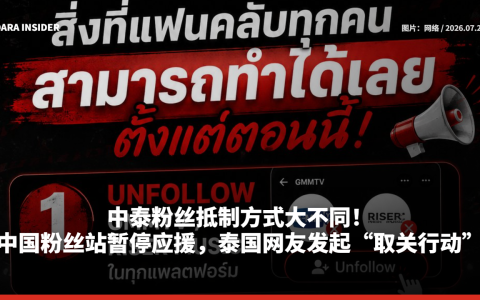 中泰粉丝抵制方式大不同！中国粉丝站暂停应援 泰国网友发起“取关行动”