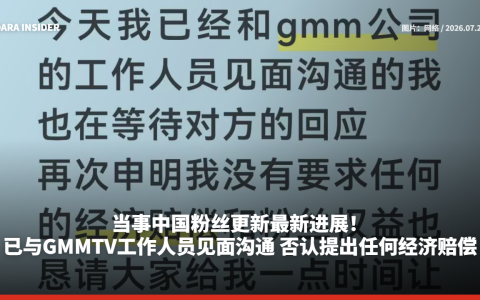 当事中国粉丝更新最新进展！已与GMMTV工作人员见面沟通 否认提出任何经济赔偿