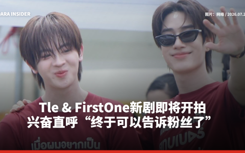 Tle-FirstOne新剧即将开拍 兴奋直呼“终于可以告诉粉丝了”