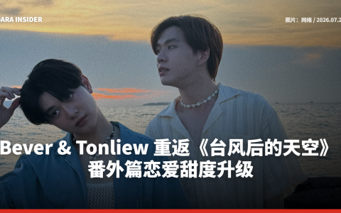 Bever & Tonliew 重返《台风后的天空》 番外篇恋爱甜度升级