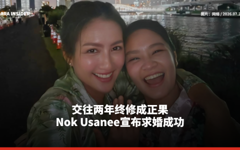 交往两年终修成正果 Nok Usanee宣布求婚成功