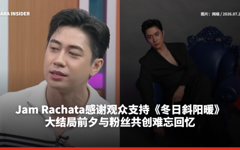 Jam Rachata感谢粉丝一路相伴 期待再创更多美好回忆