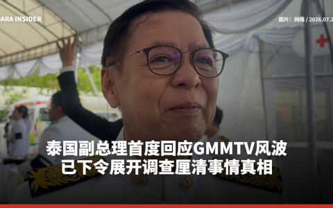 泰国副总理首度回应GMMTV风波！已下令展开调查厘清事情真相