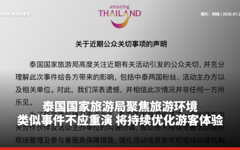 泰旅局聚焦旅游环境发布声明：类似事件不应重演 将持续优化游客体验