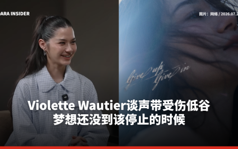 Violette Wautier谈声带受伤低谷：梦想还没到该停止的时候