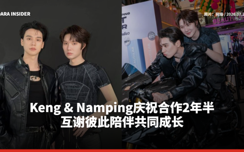 Keng & Namping庆祝合作2年半 互谢彼此陪伴共同成长