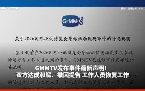 GMMTV发布事件最新声明！双方达成和解、撤回提告 工作人员恢复工作