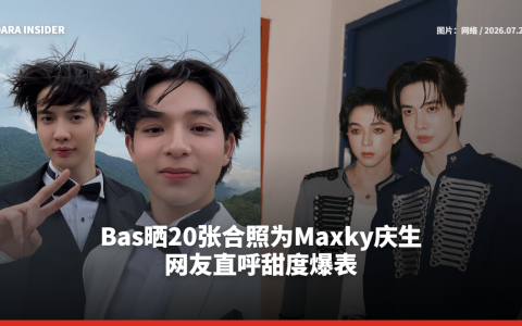 Bas晒20张合照为Maxky庆生 网友直呼甜度爆表