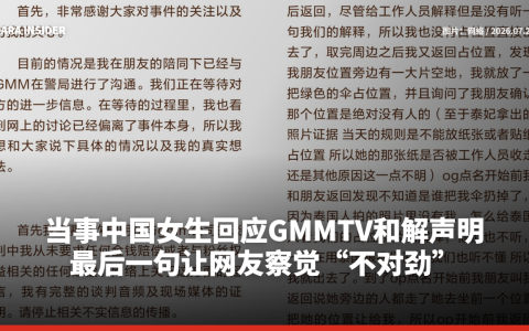 当事中国女生回应GMMTV和解声明！最后一句让网友察觉“不对劲”
