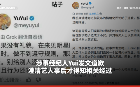 涉事经纪人Yui发文道歉 澄清艺人事后才得知相关经过