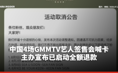 中国4场GMMTV艺人签售会喊卡 主办宣布已启动全额退款