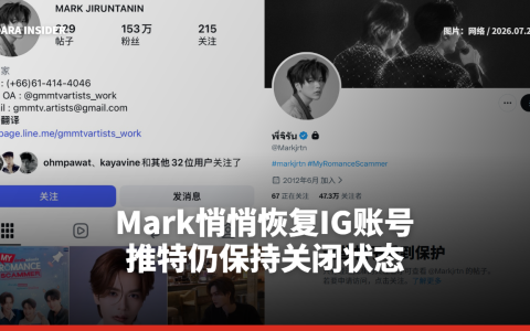 Mark Jiruntanin悄悄恢复IG账号！推特仍保持关闭状态
