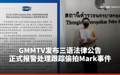 GMMTV发布三语法律公告！正式报警处理跟踪偷拍Mark事件