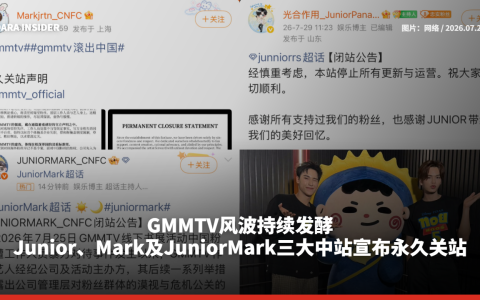 GMMTV风波持续发酵！Junior、Mark及JuniorMark三大中站宣布永久关站