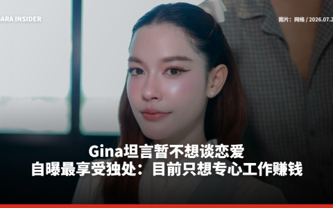 Gina坦言暂不想谈恋爱！自曝最享受独处：目前只想专心工作赚钱