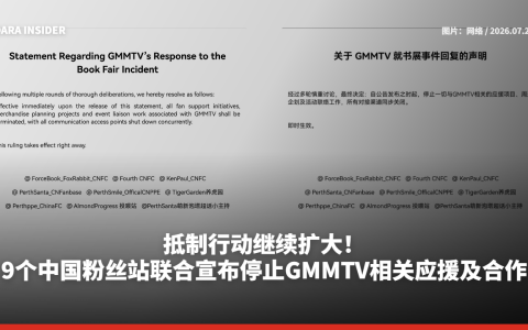 抵制行动继续扩大！9个中国粉丝站联合宣布停止GMMTV相关应援及合作