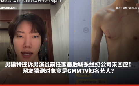 男星控诉男演员前任家暴后联系经纪公司未回应！网友猜测对象竟是GMMTV知名艺人？