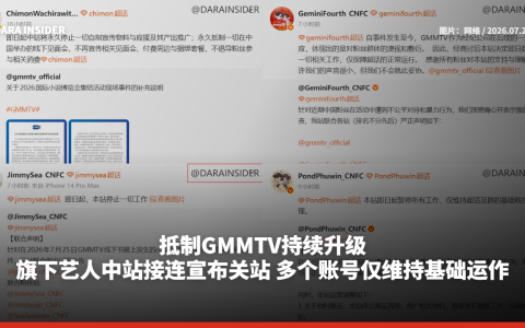 抵制GMMTV持续升级！旗下艺人中站接连宣布关站 多个账号仅维持基础运作