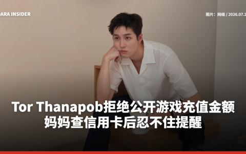 Tor Thanapob拒绝公开游戏充值金额 妈妈查信用卡后忍不住提醒