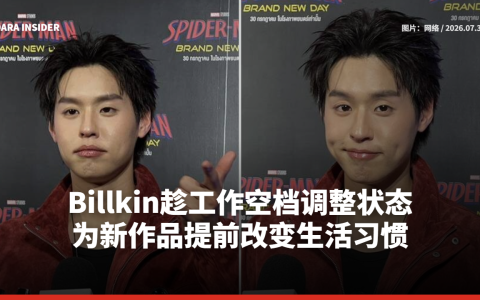 Billkin趁工作空档调整状态 为新作品提前改变生活习惯