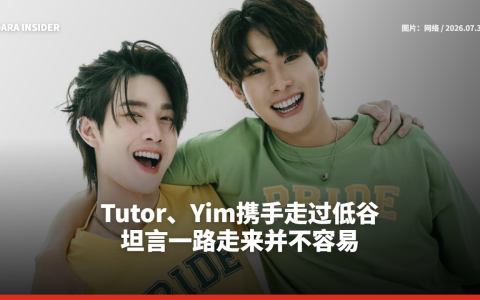 Tutor、Yim携手走过低谷 坦言一路走来并不容易