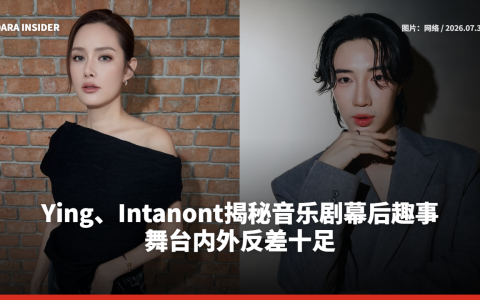 Ying、Intanont揭秘音乐剧幕后趣事 舞台内外反差十足