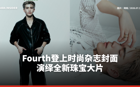 Fourth登上时尚杂志封面 演绎全新珠宝大片