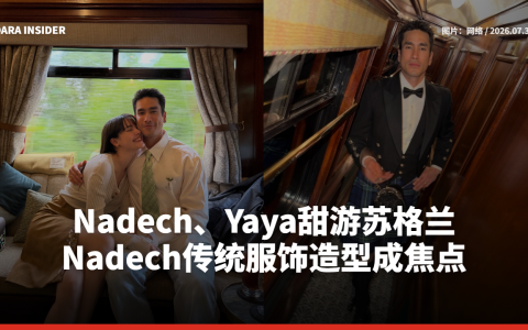 Nadech、Yaya甜游苏格兰 Nadech传统服饰造型成焦点
