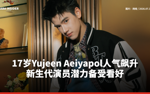 17岁Yujeen Aeiyapol人气飙升 新生代演员潜力备受看好