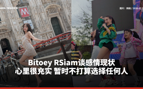 Bitoey RSiam谈感情现状：心里很充实 暂时不打算选择任何人