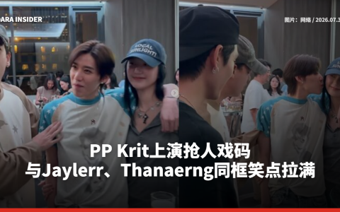 PP Krit上演抢人戏码 与Jaylerr、Thanaerng同框笑点拉满
