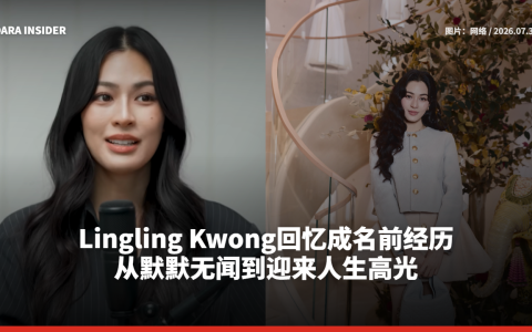 Lingling Kwong回忆成名前经历：从默默无闻到迎来人生高光