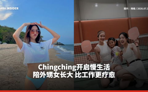 Chingching开启慢生活：陪外甥女长大 比工作更疗愈