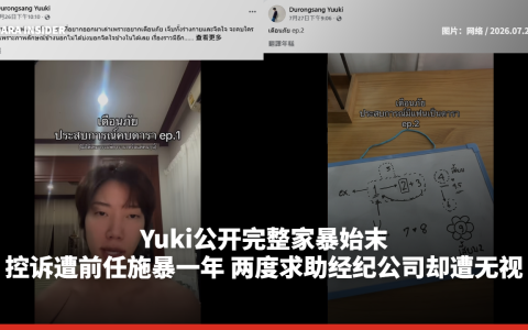 Yuki公开完整家暴始末！控诉遭前任施暴一年 两度求助经纪公司却遭无视