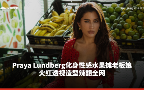 Praya Lundberg化身性感水果摊老板娘 火红透视造型辣翻全网