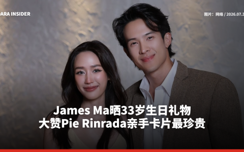 James Ma晒33岁生日礼物 大赞Pie Rinrada亲手卡片最珍贵