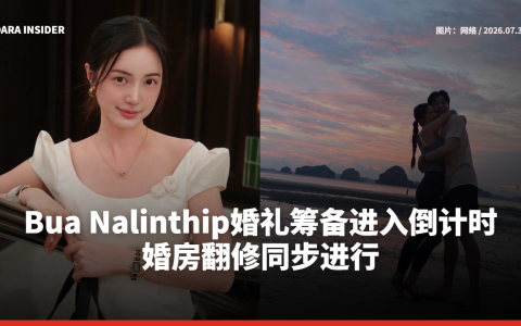 Bua Nalinthip婚礼筹备进入倒计时 婚房翻修同步进行