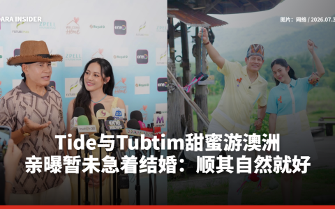 Tide与Tubtim甜蜜游澳洲 亲曝暂未急着结婚：顺其自然就好