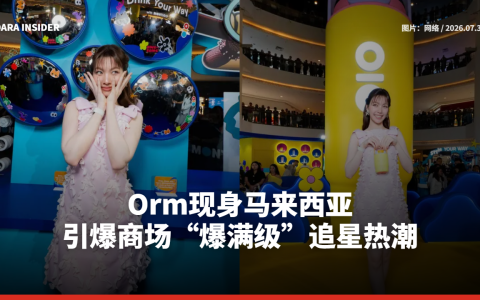 Orm现身马来西亚 引爆商场“爆满级”追星热潮