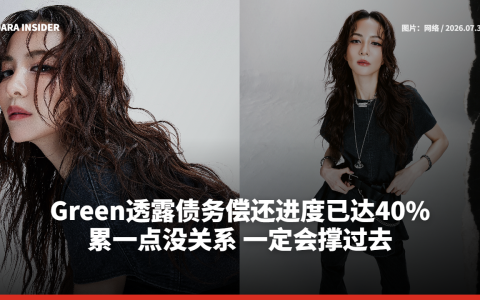 Green透露债务偿还进度已达40%：累一点没关系 一定会撑过去