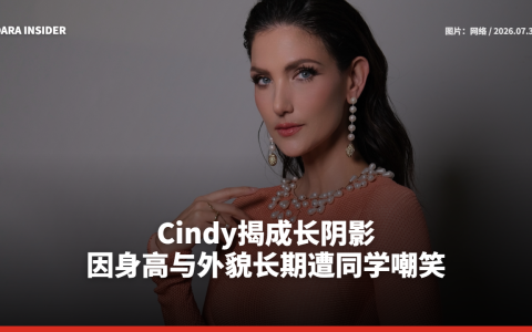 Cindy揭成长阴影 因身高与外貌长期遭同学嘲笑