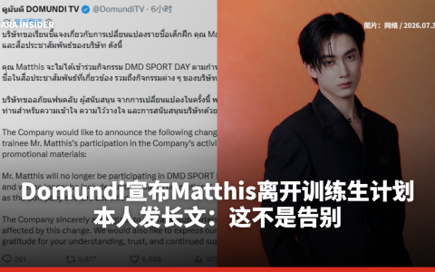 Domundi宣布Matthis离开训练生计划 本人发长文：这不是告别