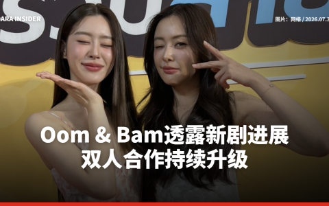 Oom & Bam透露新剧进展 双人合作持续升级