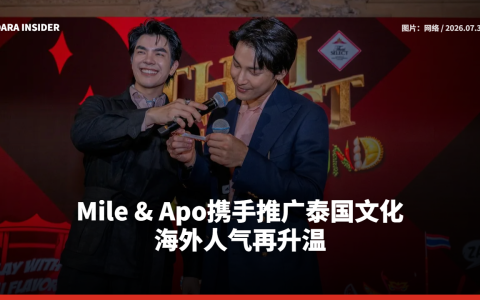 Mile & Apo携手推广泰国文化 海外人气再升温